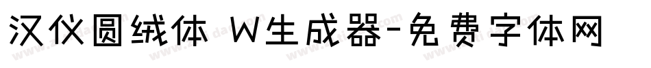 汉仪圆绒体 W生成器字体转换